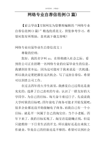 网络专业自荐信范例(3篇)