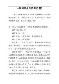 中国消费报告范例(3篇)
