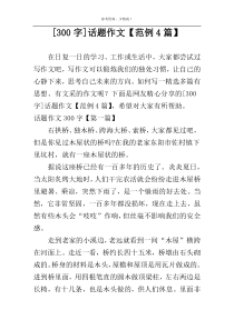 [300字]话题作文【范例4篇】