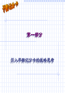 平衡计分卡经典培训讲义