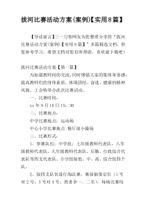 拔河比赛活动方案(案例)【实用8篇】