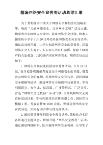 精编网络安全宣传周活动总结汇聚