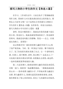 描写人物的小学生的作文【热选4篇】