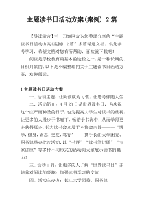 主题读书日活动方案(案例)2篇