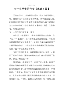 五一小学生的作文【热选4篇】