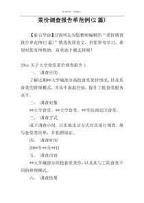 菜价调查报告单范例(2篇)