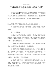 广播站站长工作总结范文范例(3篇)