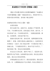 真诚检讨书范例【精编4篇】