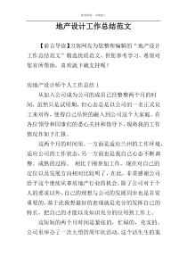 地产设计工作总结范文