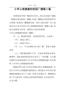 小学心理健康的校园广播稿2篇