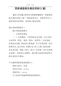 贷前调查报告酒店范例(2篇)