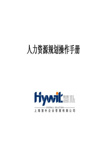 人力资源规划操作手册
