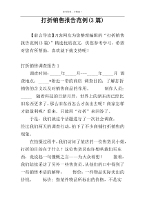 打折销售报告范例(3篇)