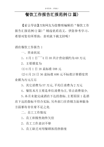 餐饮工作报告汇报范例(2篇)