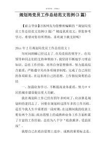 规划局党员工作总结范文范例(3篇)