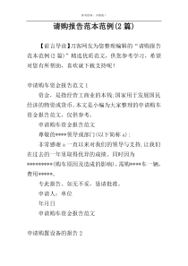 请购报告范本范例(2篇)