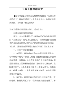 五查工作总结范文