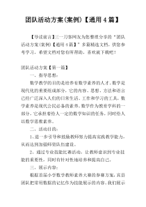 团队活动方案(案例)【通用4篇】