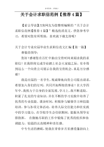 关于会计求职信范例【推荐4篇】