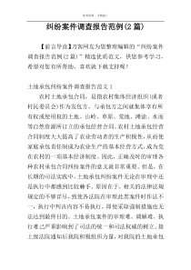 纠纷案件调查报告范例(2篇)