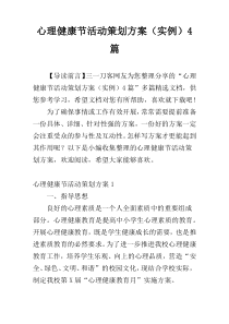 心理健康节活动策划方案（实例）4篇