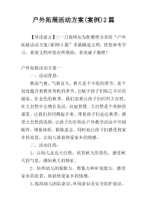 户外拓展活动方案(案例)2篇