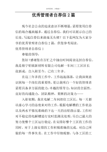 优秀管理者自荐信2篇