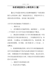 体质调查报告心得范例(2篇)