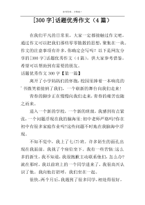 [300字]话题优秀作文（4篇）