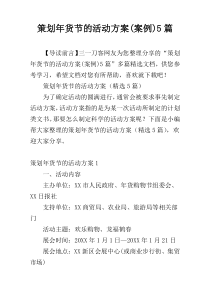 策划年货节的活动方案(案例)5篇