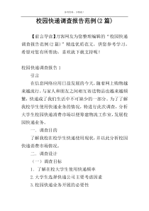 校园快递调查报告范例(2篇)