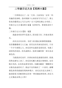 二年级日记大全【范例8篇】