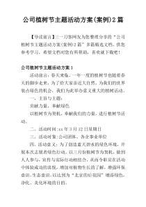 公司植树节主题活动方案(案例)2篇