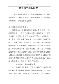 亲子园工作总结范文