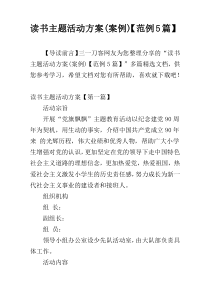 读书主题活动方案(案例)【范例5篇】