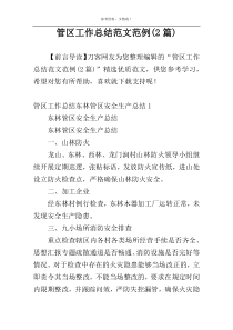 管区工作总结范文范例(2篇)