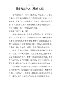 思念高三作文（最新4篇）