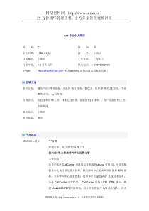 呼叫中心运营主管简历模板