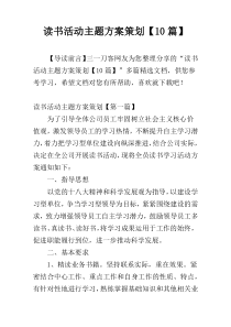 读书活动主题方案策划【10篇】