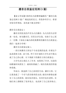 播音自我鉴定范例(3篇)