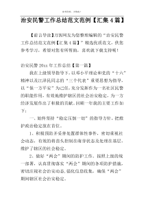 治安民警工作总结范文范例【汇集4篇】