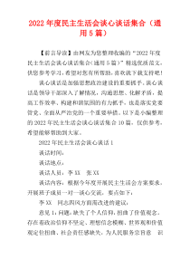 2022年度民主生活会谈心谈话集合（通用5篇）