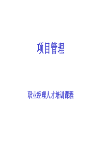 项目管理--职业经理人才培训课程