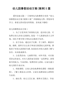 幼儿园暑假活动方案(案例)3篇