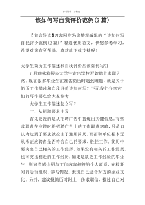 该如何写自我评价范例(2篇)