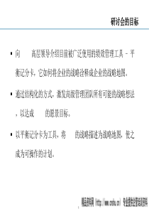 平衡计分卡讲义(1)