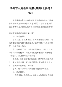 植树节主题活动方案(案例)【参考8篇】