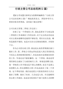 行政主管公司总结范例(2篇)