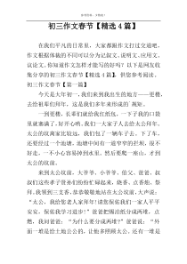 初三作文春节【精选4篇】