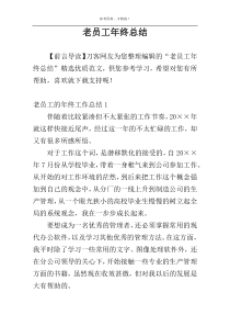 老员工年终总结